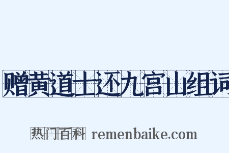赠黄道士还九宫山组词是什么意思的图片